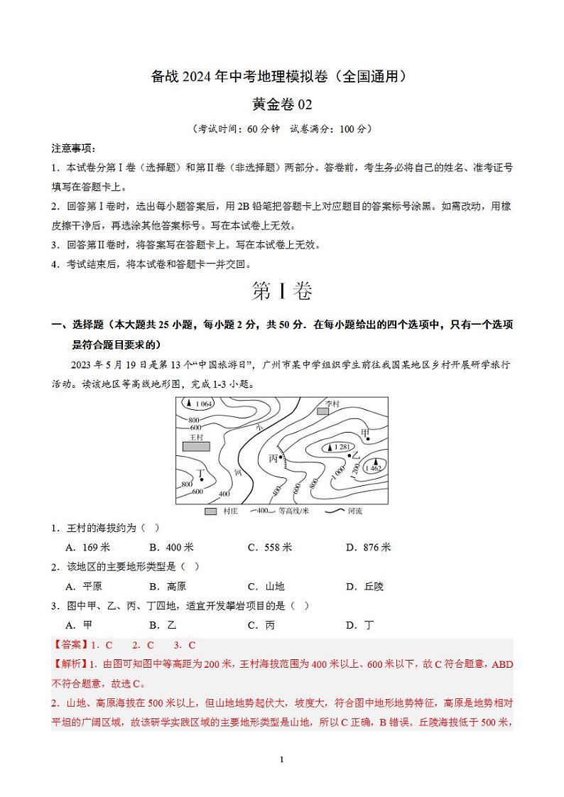 备战2024年初三中考模拟卷：地理02（全国通用）（解析版）第1页