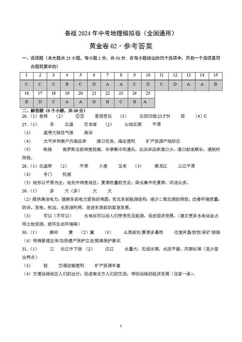 备战2024年初三中考模拟卷：地理02（全国通用）（参考答案）第1页