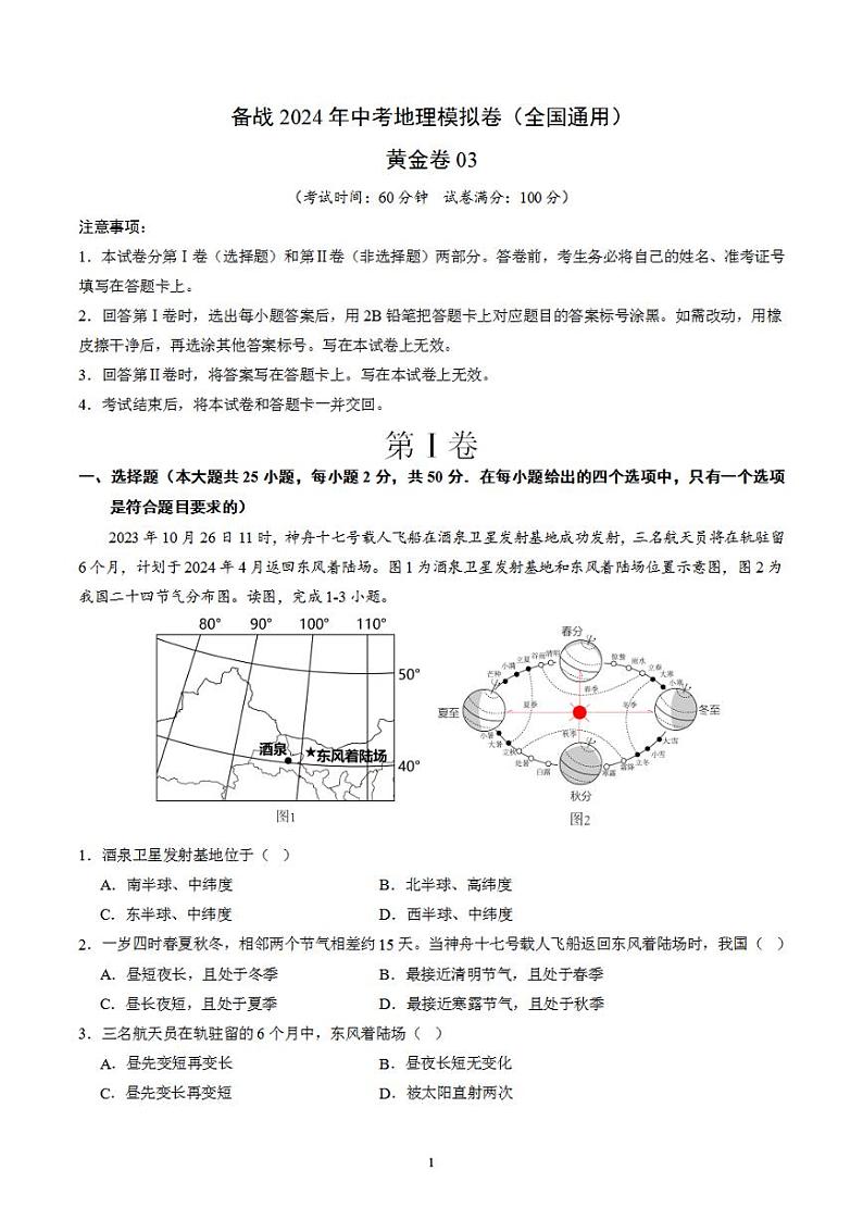 备战2024年初三中考模拟卷：地理03（全国通用）（原卷版）第1页
