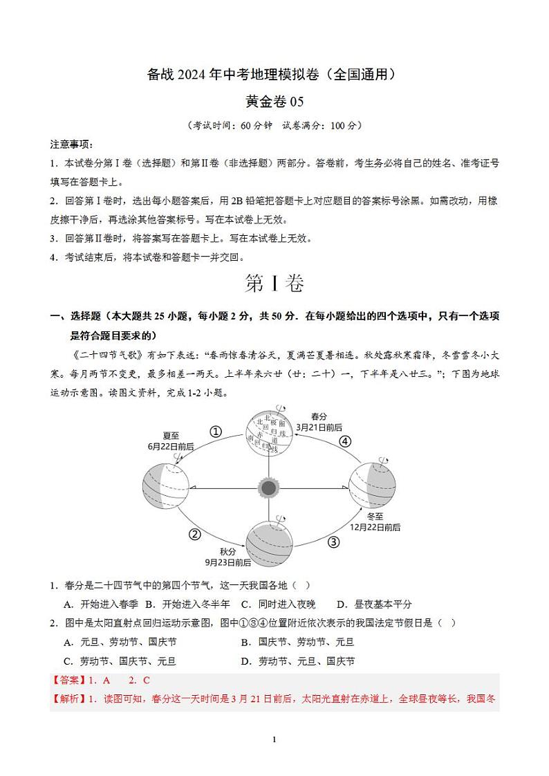 备战2024年初三中考模拟卷：地理05（全国通用）（解析版）第1页