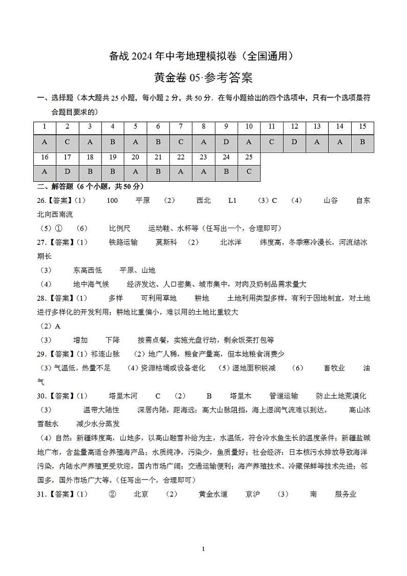 备战2024年初三中考模拟卷：地理05（全国通用）（参考答案）第1页