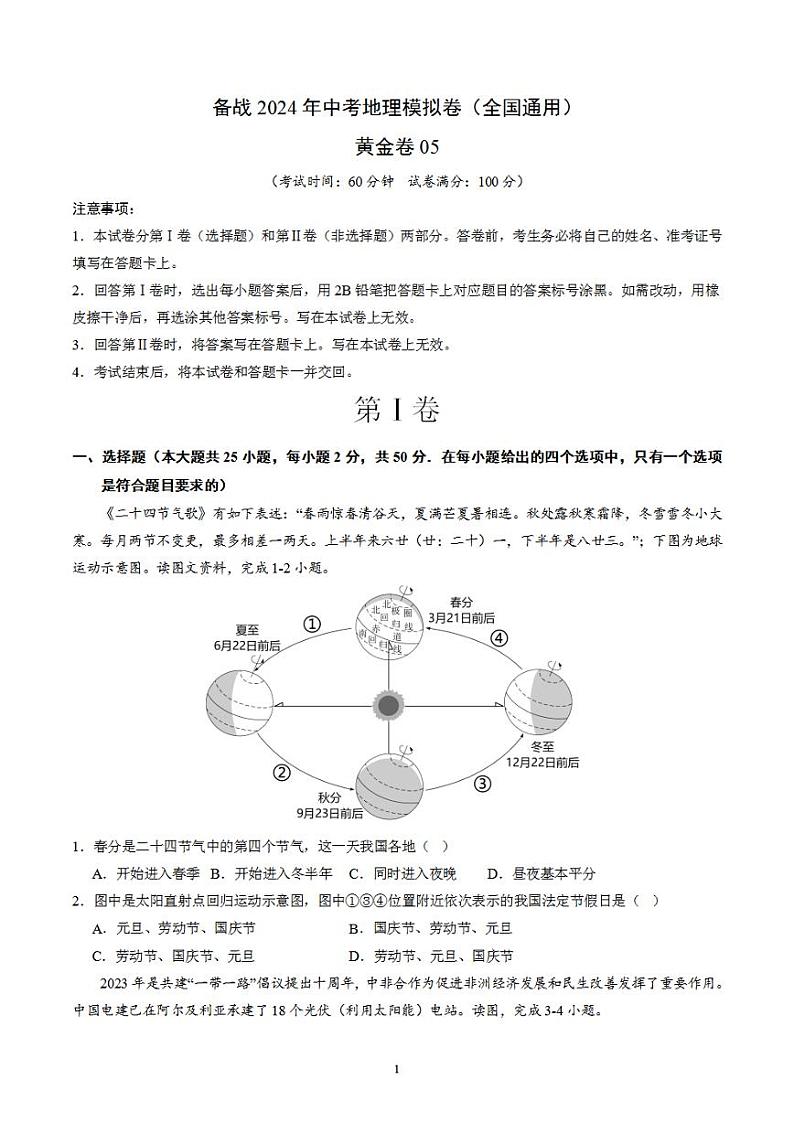 备战2024年初三中考模拟卷：地理05（全国通用）（原卷版）第1页
