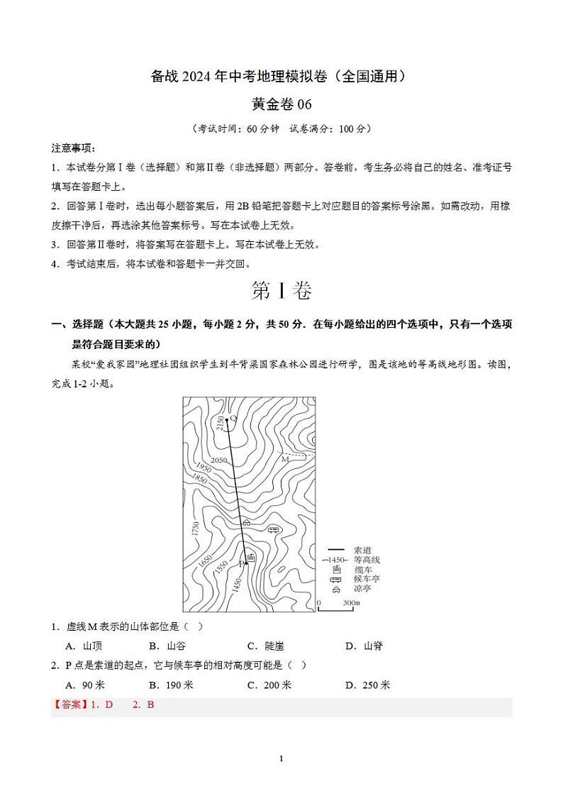 备战2024年初三中考模拟卷：地理06（全国通用）（解析版）第1页