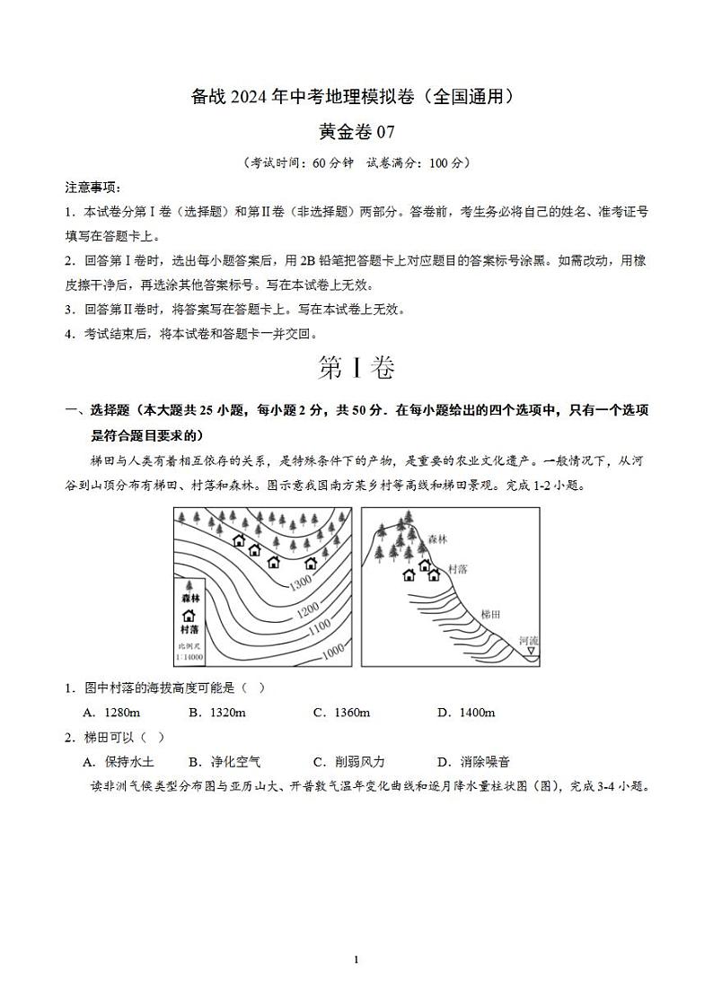 备战2024年初三中考模拟卷：地理07（全国通用）（原卷版）第1页