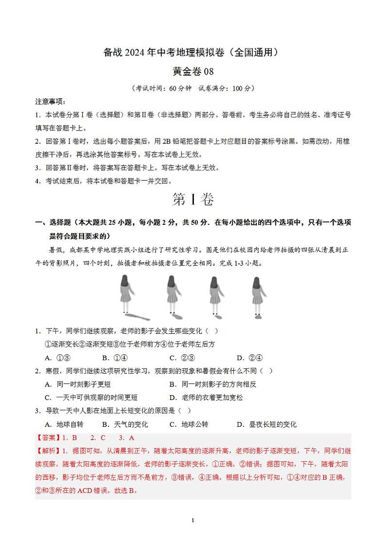 备战2024年初三中考模拟卷：地理08（全国通用）（解析版）第1页