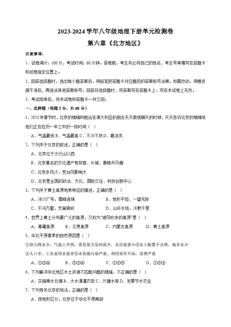 2023-2024学年人教版八年级地理下册第六章《北方地区》检测卷（含答案解析）01