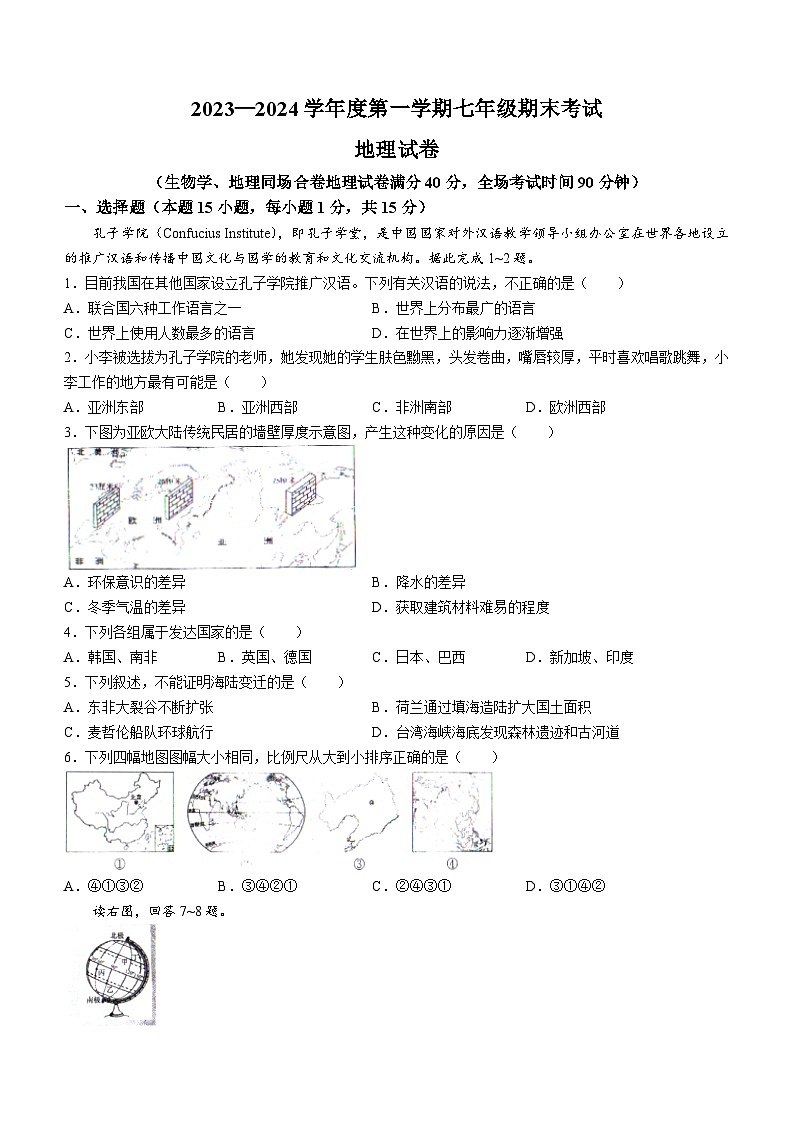 辽宁省沈阳市法库县2023-2024学年七年级上学期期末地理试题第1页