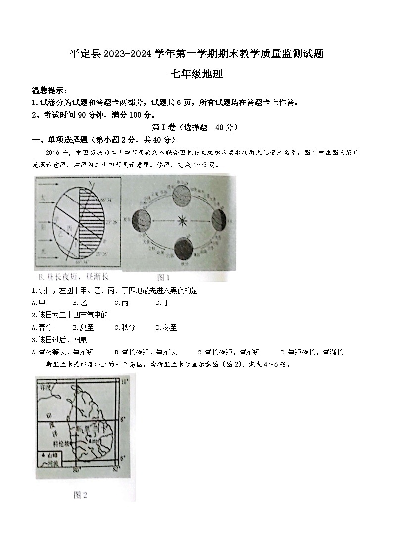 山西省平定县2023-2024学年七年级上学期期末地理试题01