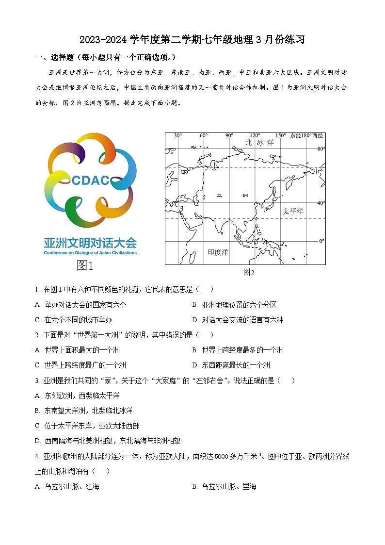 江苏省海安市2023~2024学年七年级下学期3月月考地理试卷（原卷版+解析版）01