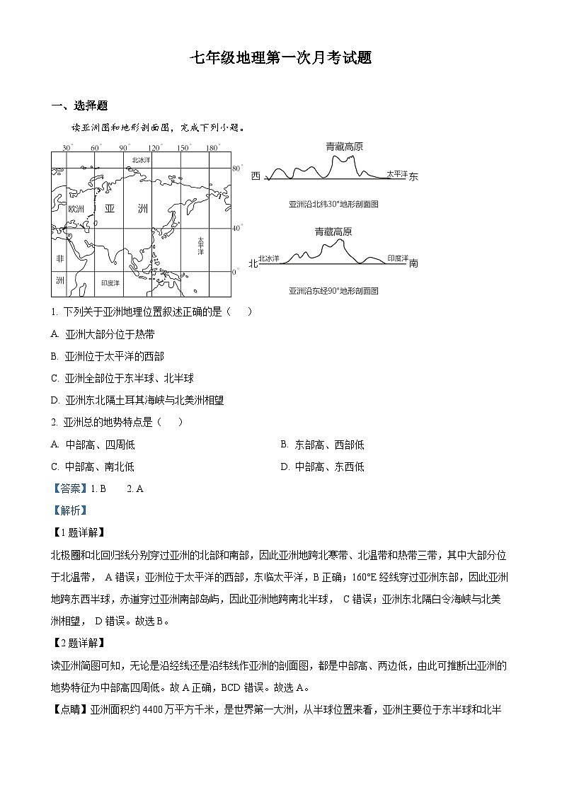 精品解析：山东省聊城市莘县春笋学校2023-2024学年七年级下学期3月月考地理试题（解析版）第1页