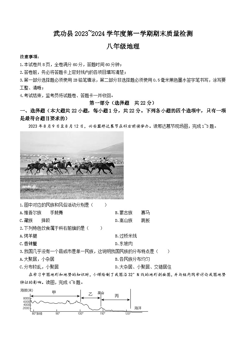 陕西省咸阳市武功县2023-2024学年八年级上学期期末地理试题第1页