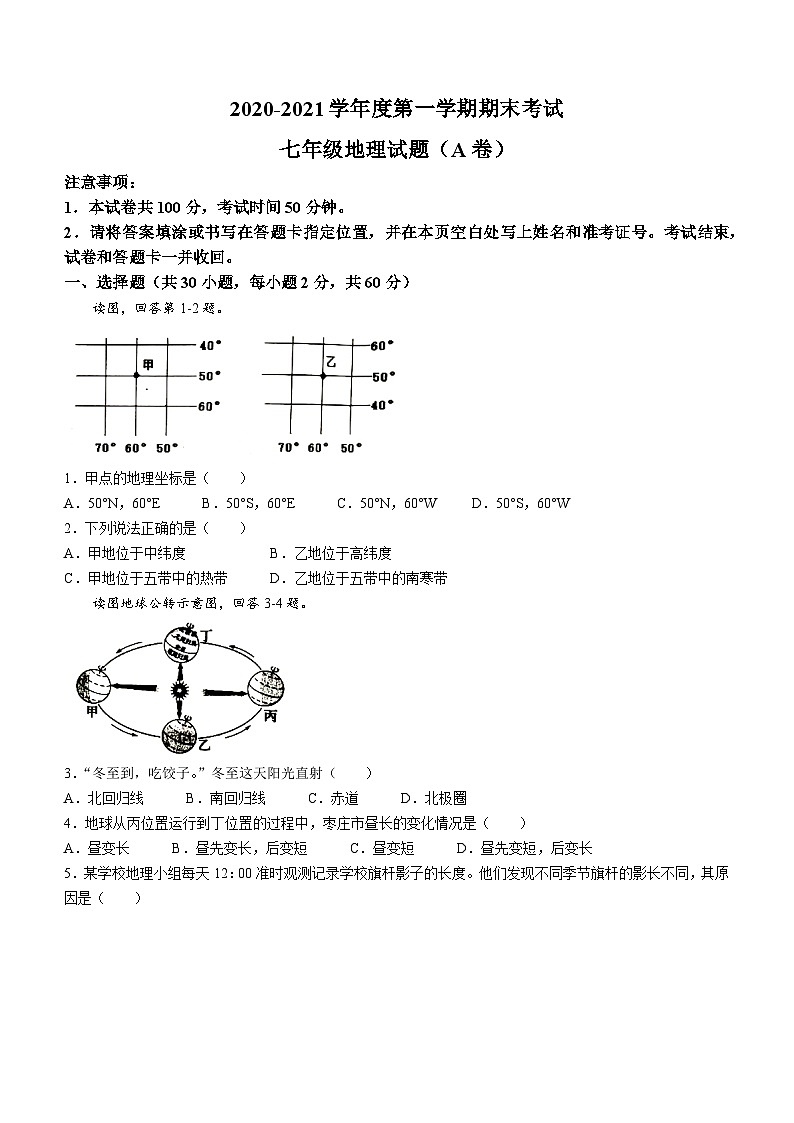 山东省枣庄市山亭区2020-2021学年七年级上学期期末地理试题第1页