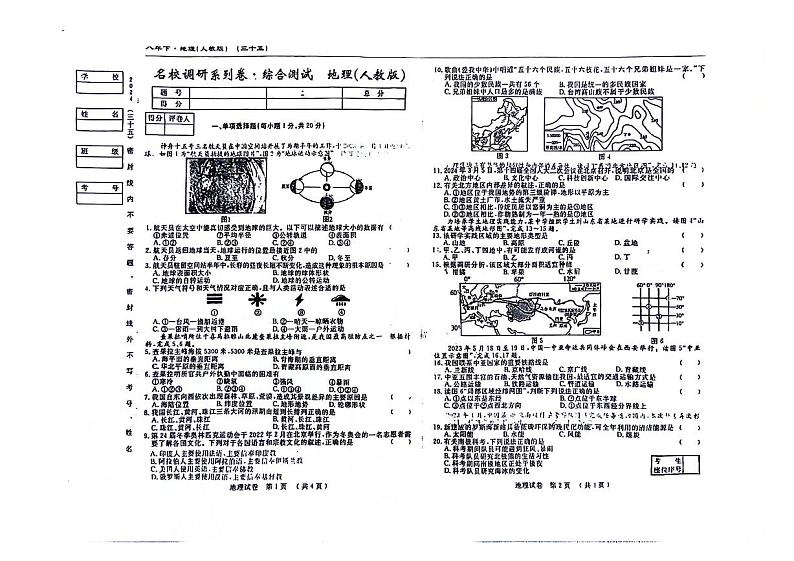 吉林省松原市前郭县南部学区2023-2024学年八年级下学期3月月考地理试题第1页