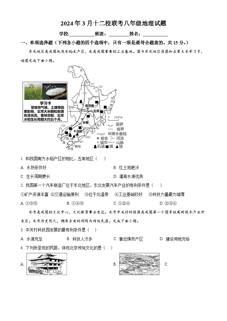 精品解析：江苏省海安市十二校2023-2024学年八年级下学期3月联考地理试题 （原卷版）第1页
