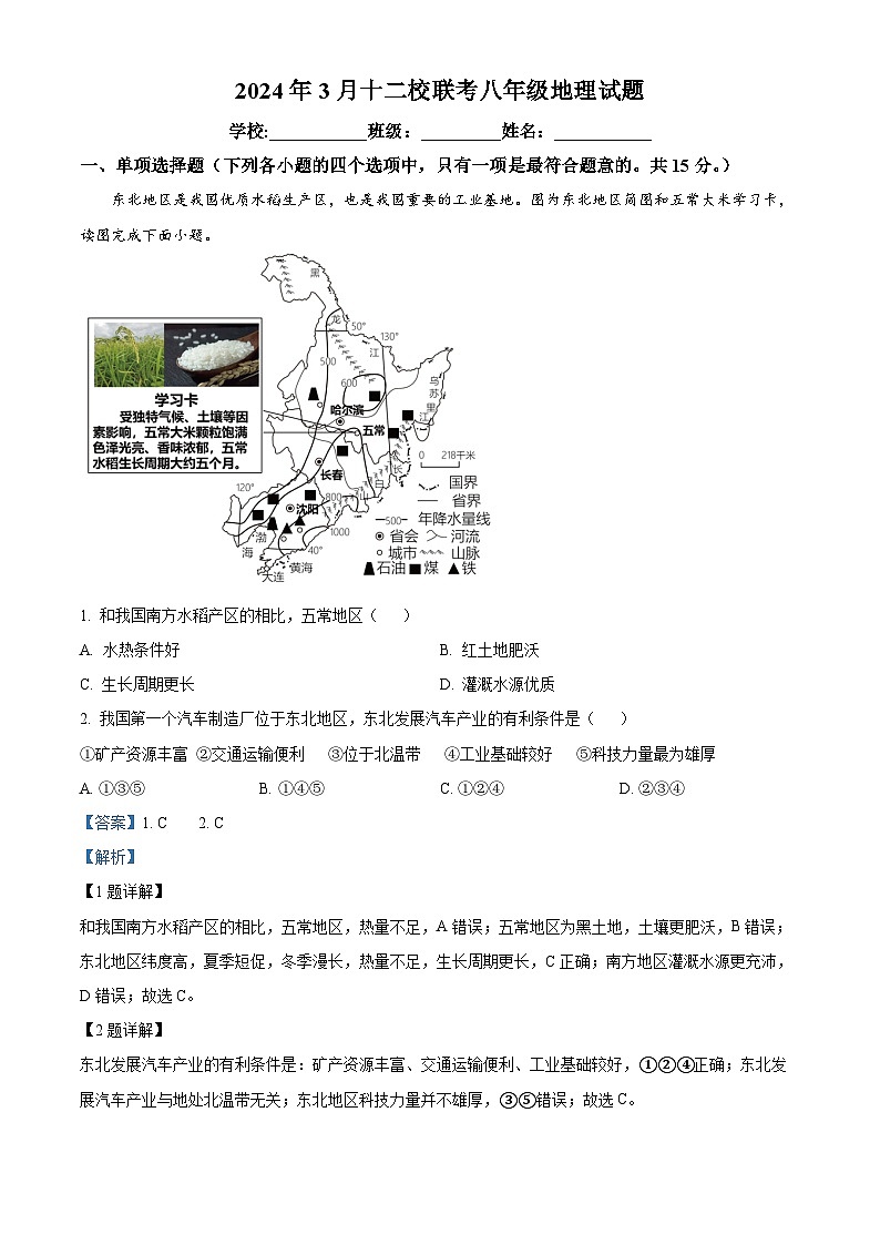 精品解析：江苏省海安市十二校2023-2024学年八年级下学期3月联考地理试题 （解析版）第1页