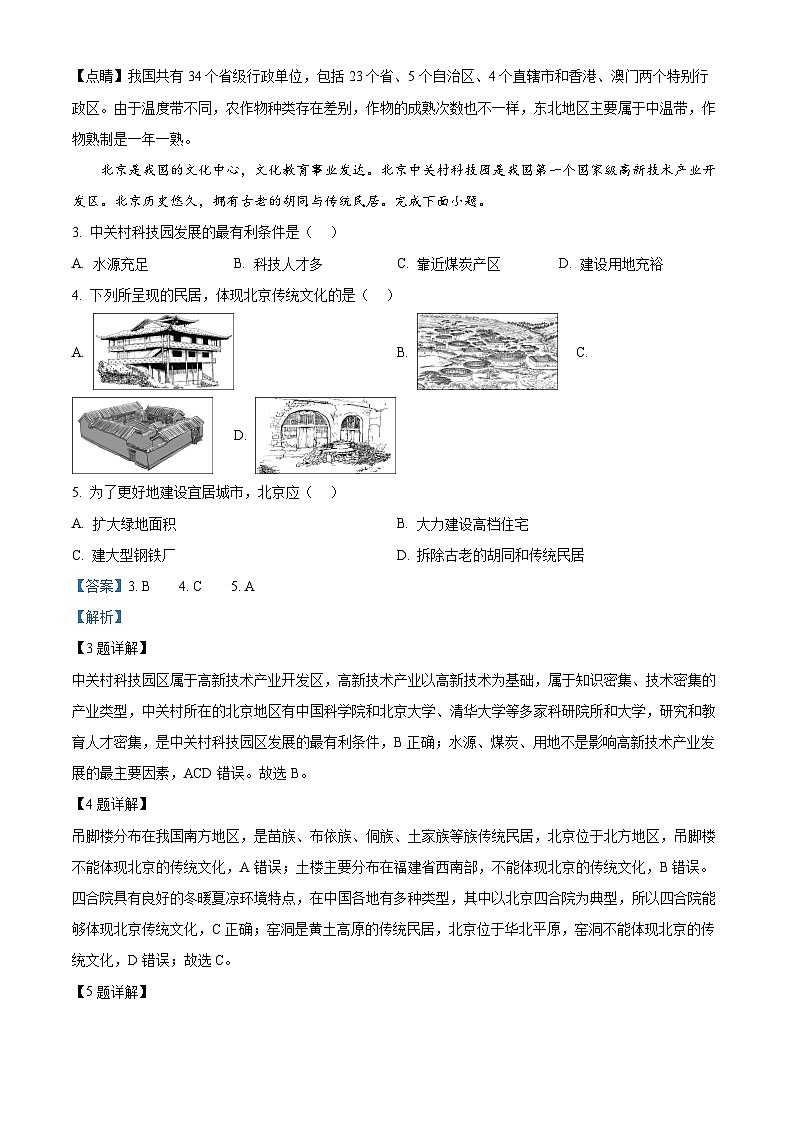 精品解析：江苏省海安市十二校2023-2024学年八年级下学期3月联考地理试题 （解析版）第2页
