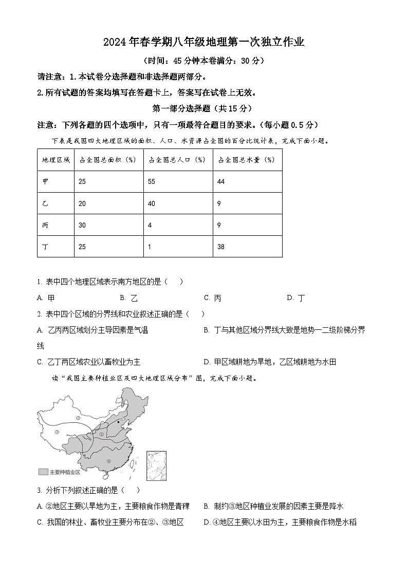 江苏省泰州市医药高新区（高港区）北片区部分学校2023-2024学年八年级下学期3月月考地理试题（高港区+高港区）01