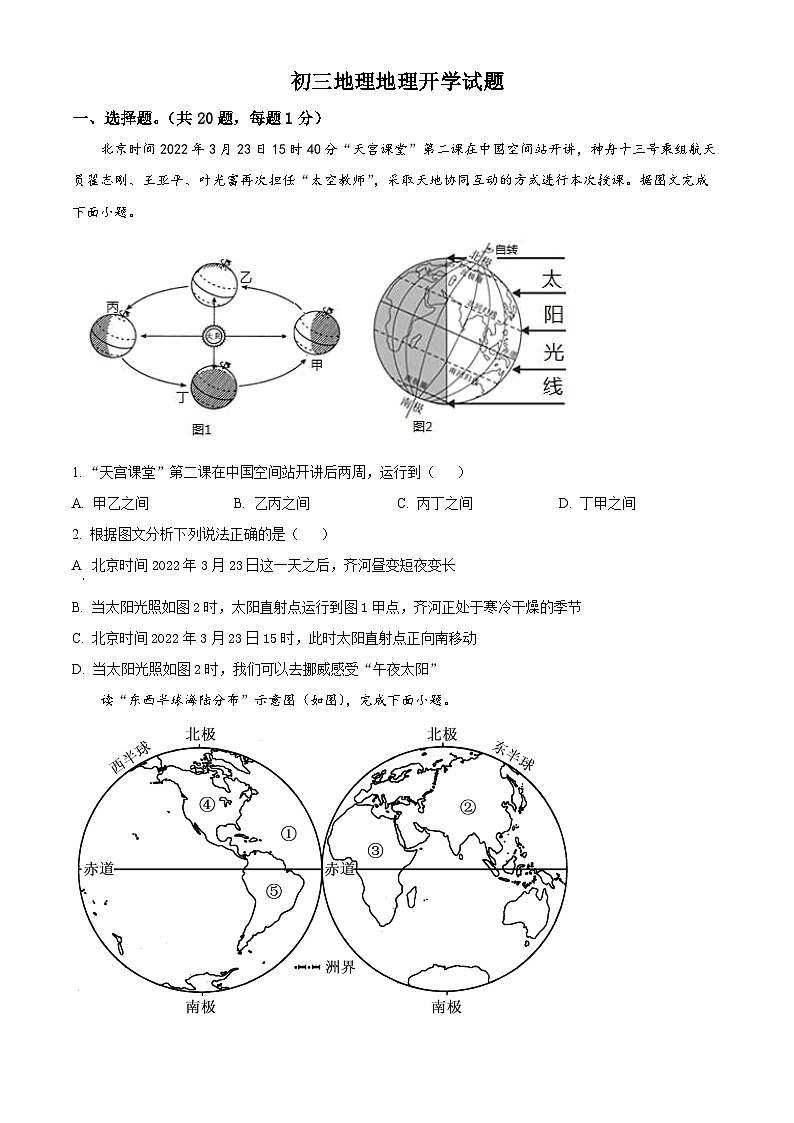 精品解析：山东省菏泽市郓城县第一中学2023-2024学年九年级下学期开学考试地理试题（原卷版）第1页