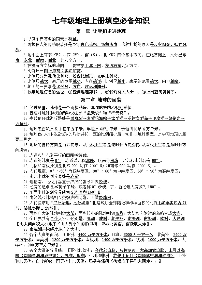 初中地理人教版七年级上册填空题必备知识（共120道）01