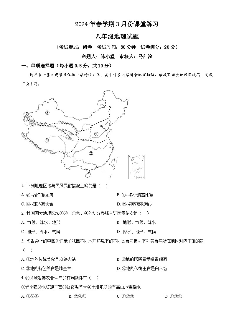 精品解析：江苏省盐城市盐都区第一共同体2023-2024学年八年级下学期3月月考地理试题（解析版）第1页