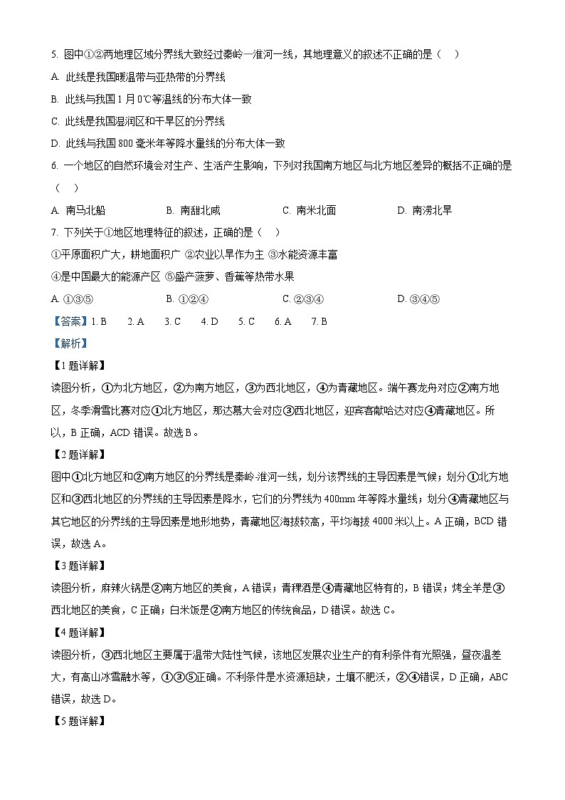 精品解析：江苏省盐城市盐都区第一共同体2023-2024学年八年级下学期3月月考地理试题（解析版）第2页