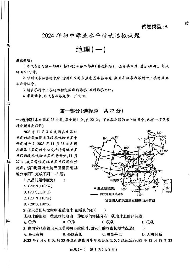 2024年陕西省西安益新中学初中学业水平考试模拟地理试题第1页