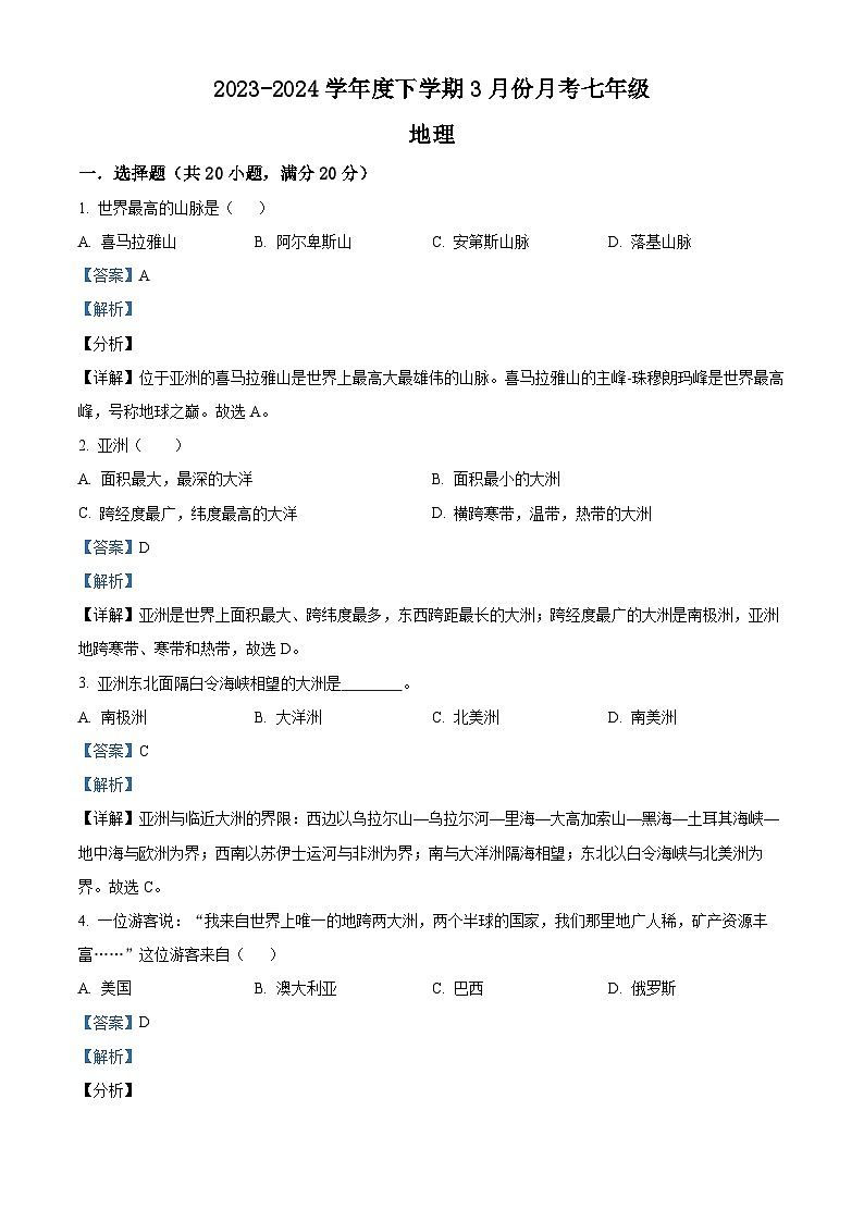 精品解析：吉林省长春市榆树市红星乡中学校2023-2024学年七年级下学期3月月考地理试题（解析版）第1页