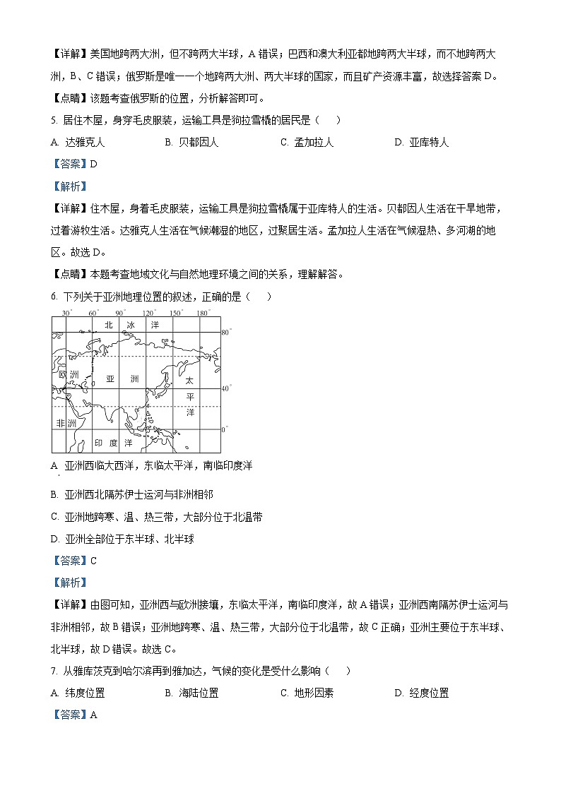 精品解析：吉林省长春市榆树市红星乡中学校2023-2024学年七年级下学期3月月考地理试题（解析版）第2页