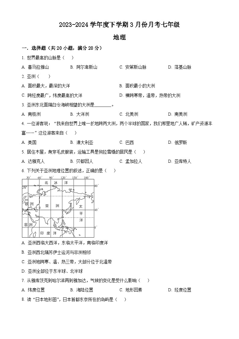 精品解析：吉林省长春市榆树市红星乡中学校2023-2024学年七年级下学期3月月考地理试题（原卷版）第1页