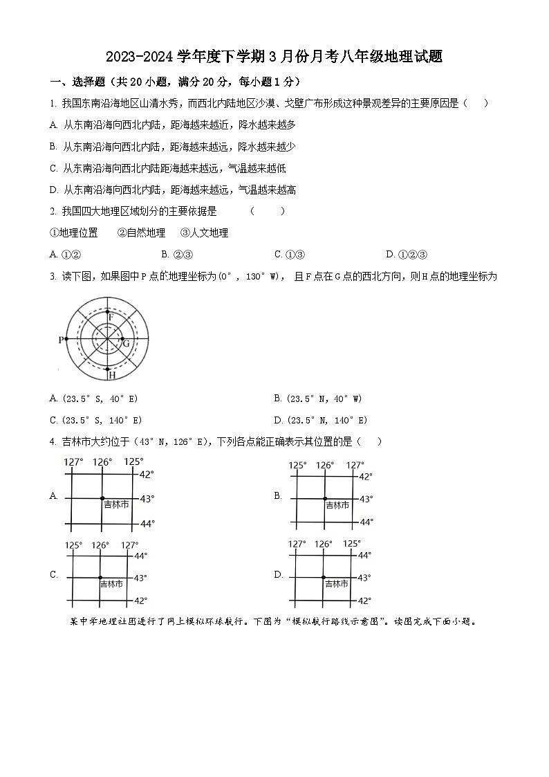 精品解析：吉林省长春市榆树市红星乡部分中学 2023-2024学年八年级下学期3月月考地理试题（原卷版）第1页