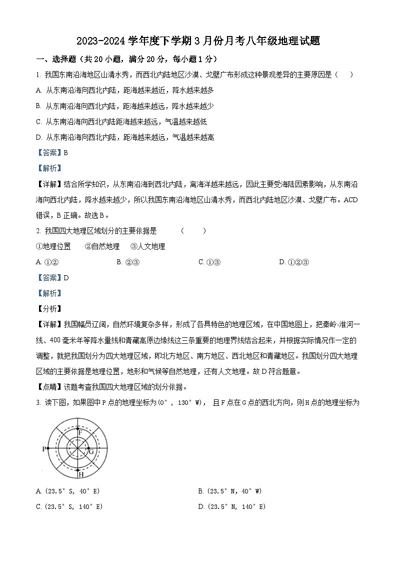 精品解析：吉林省长春市榆树市红星乡部分中学 2023-2024学年八年级下学期3月月考地理试题（解析版）第1页