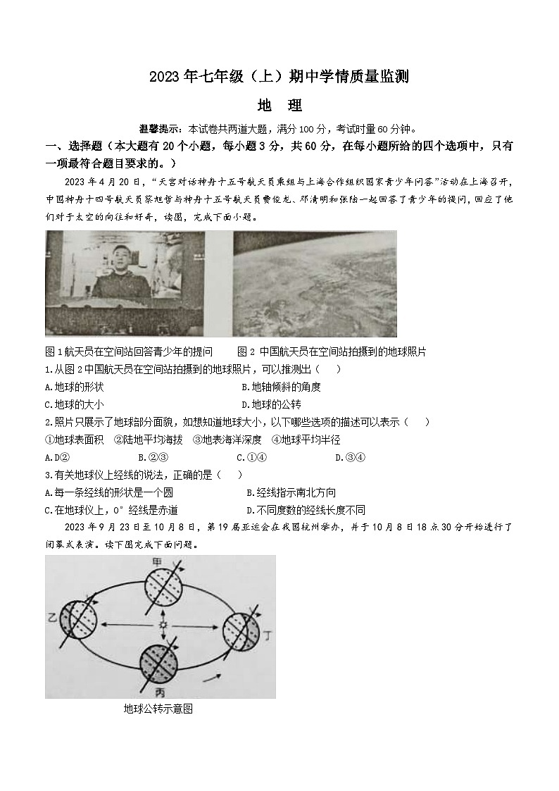 湖南省邵阳市新邵县2023-2024学年七年级上学期期中地理试题第1页