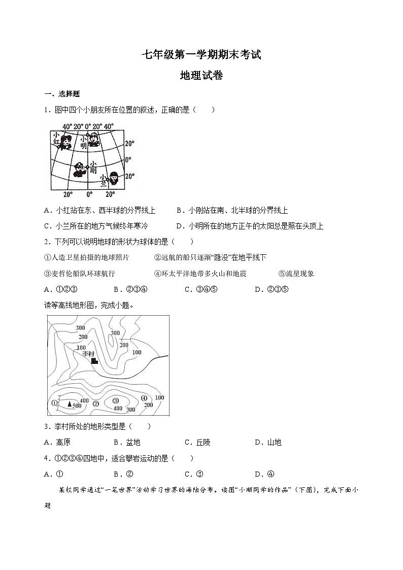 宿迁市泗阳县2022-2023学年七年级上学期期末地理试卷（含答案解析）第1页
