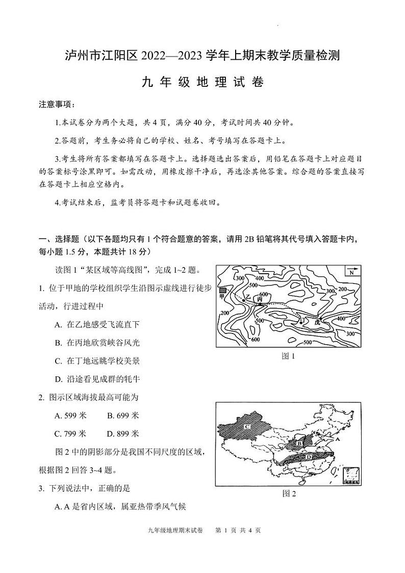 四川省泸州市江阳区2022-2023学年九年级上学期期末考试地理试题01