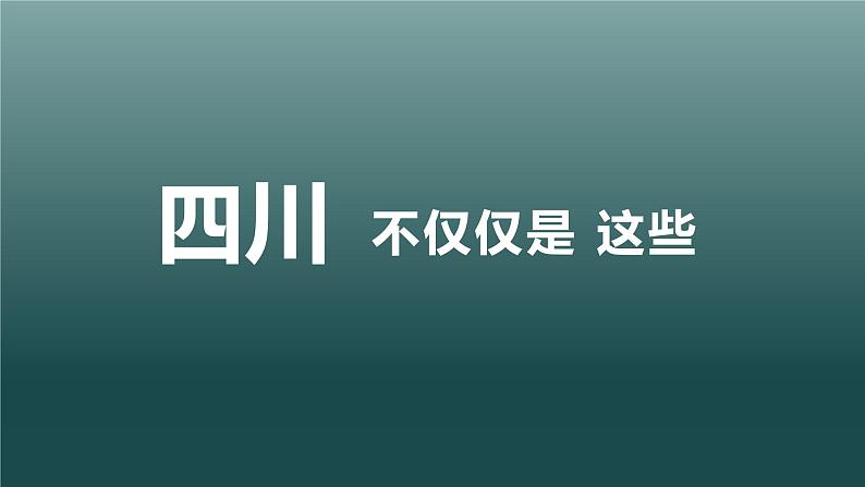 （中图版）七年级下册地理第7章第3节四川省课件PPT08