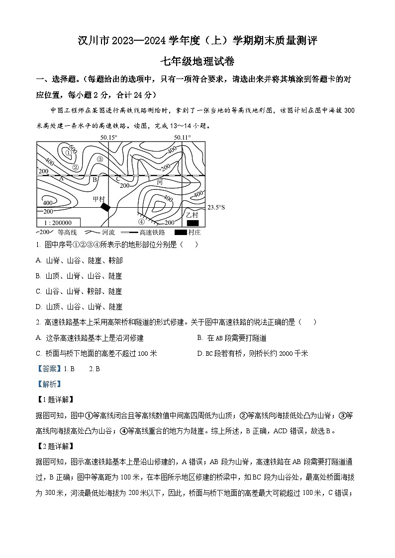 湖北省汉川市2023-2024学年七年级上学期期末地理试题（原卷版+解析版）01