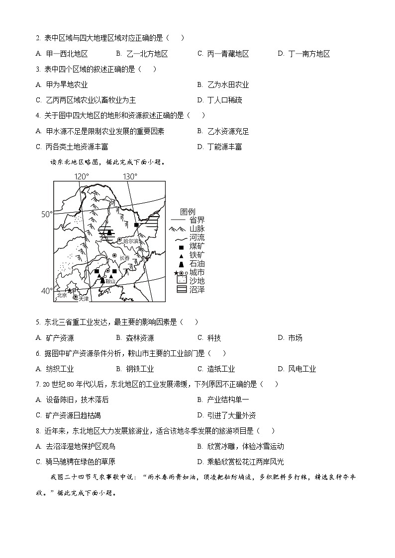 精品解析：江苏省盐城市东台市第二教育联盟2023-2024学年八年级下学期3月月考地理试题（原卷版）第2页
