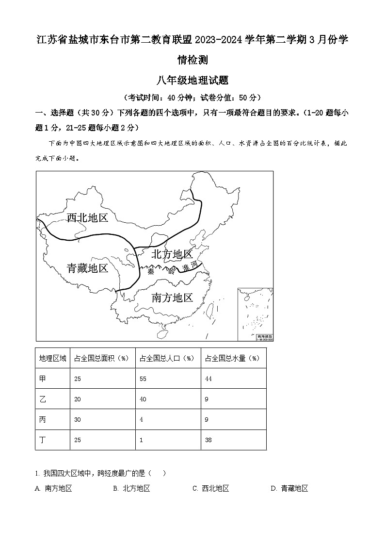 精品解析：江苏省盐城市东台市第二教育联盟2023-2024学年八年级下学期3月月考地理试题（解析版）第1页