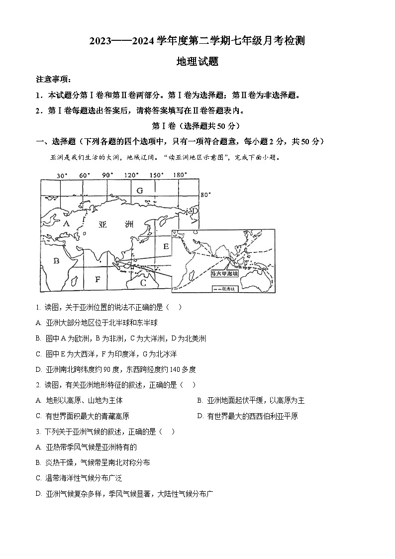 山东省嘉祥县2023-2024学年七年级下学期3月月考地理试题（原卷版+解析版）01