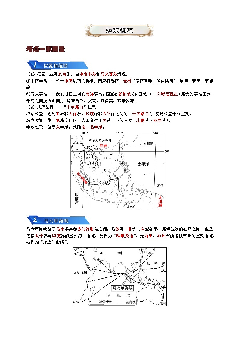 专题06 认识地区-备战2024年中考地理一轮复习知识清单第2页