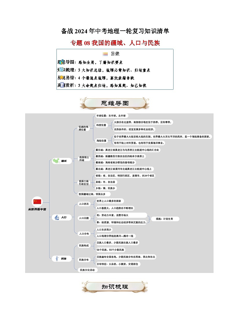 专题08 我国的疆域、人口与民族-备战2024年中考地理一轮复习知识清单第1页