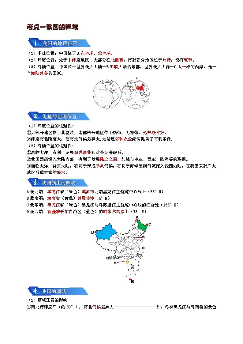 专题08 我国的疆域、人口与民族-备战2024年中考地理一轮复习知识清单第2页