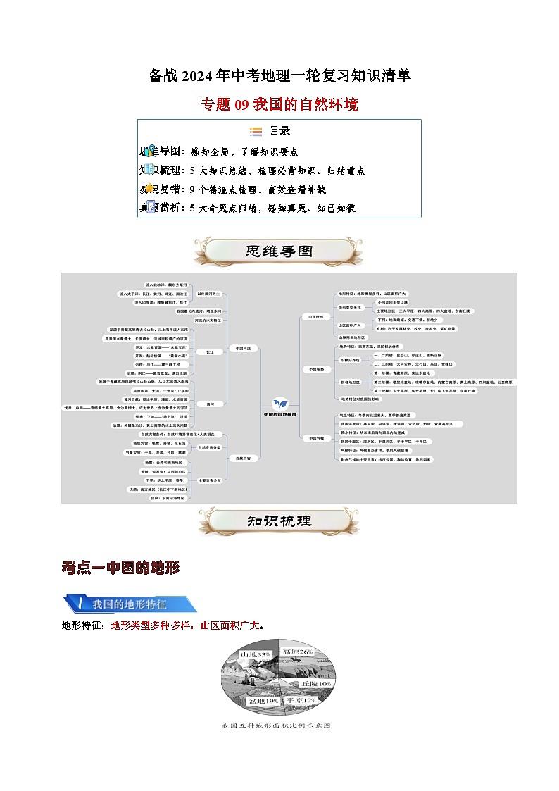 专题09 我国的自然环境-备战2024年中考地理一轮复习知识清单第1页