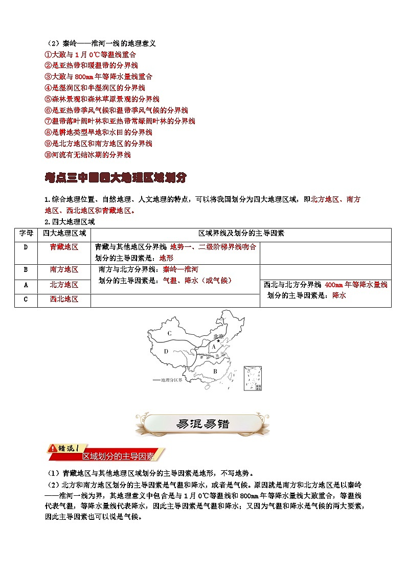 专题12 我国的地理差异-备战2024年中考地理一轮复习知识清单第3页
