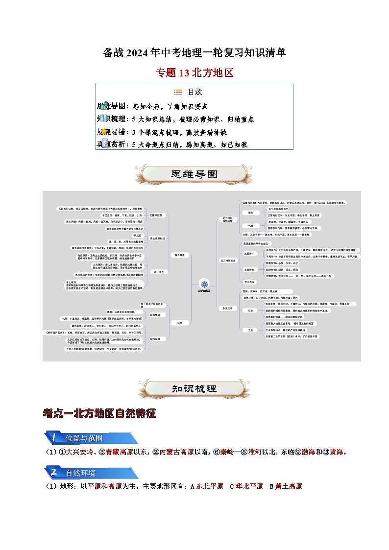 专题13 北方地区-备战2024年中考地理一轮复习知识清单第1页