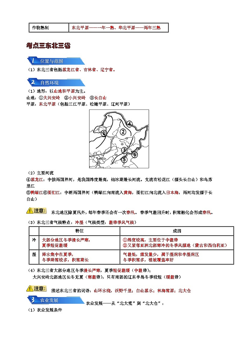 专题13 北方地区-备战2024年中考地理一轮复习知识清单第3页