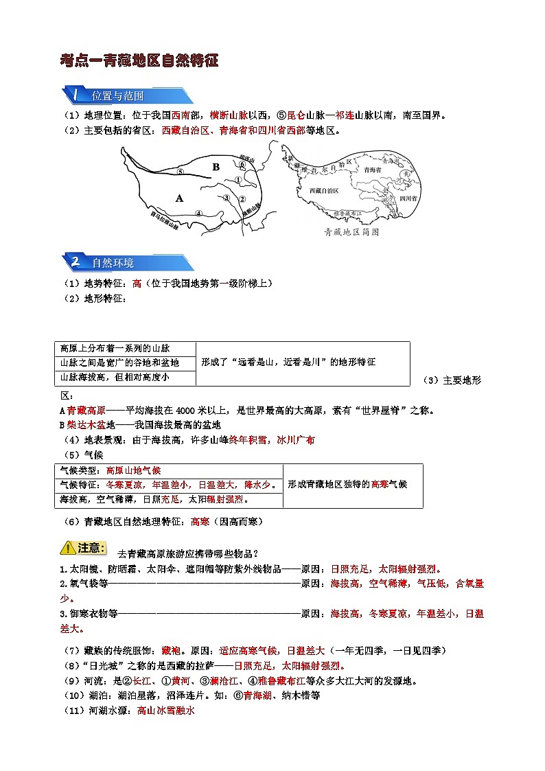 专题16 青藏地区-备战2024年中考地理一轮复习知识清单第2页