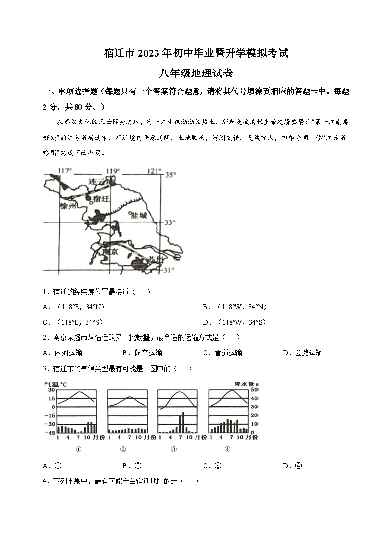 2023年宿迁市初中毕业暨升学模拟考试地理试卷（含答案解析）第1页