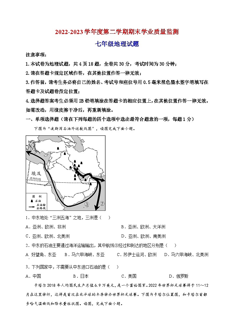 连云港市灌云县2022-2023学年七年级下学期期末地理试题（含答案和解析）第1页