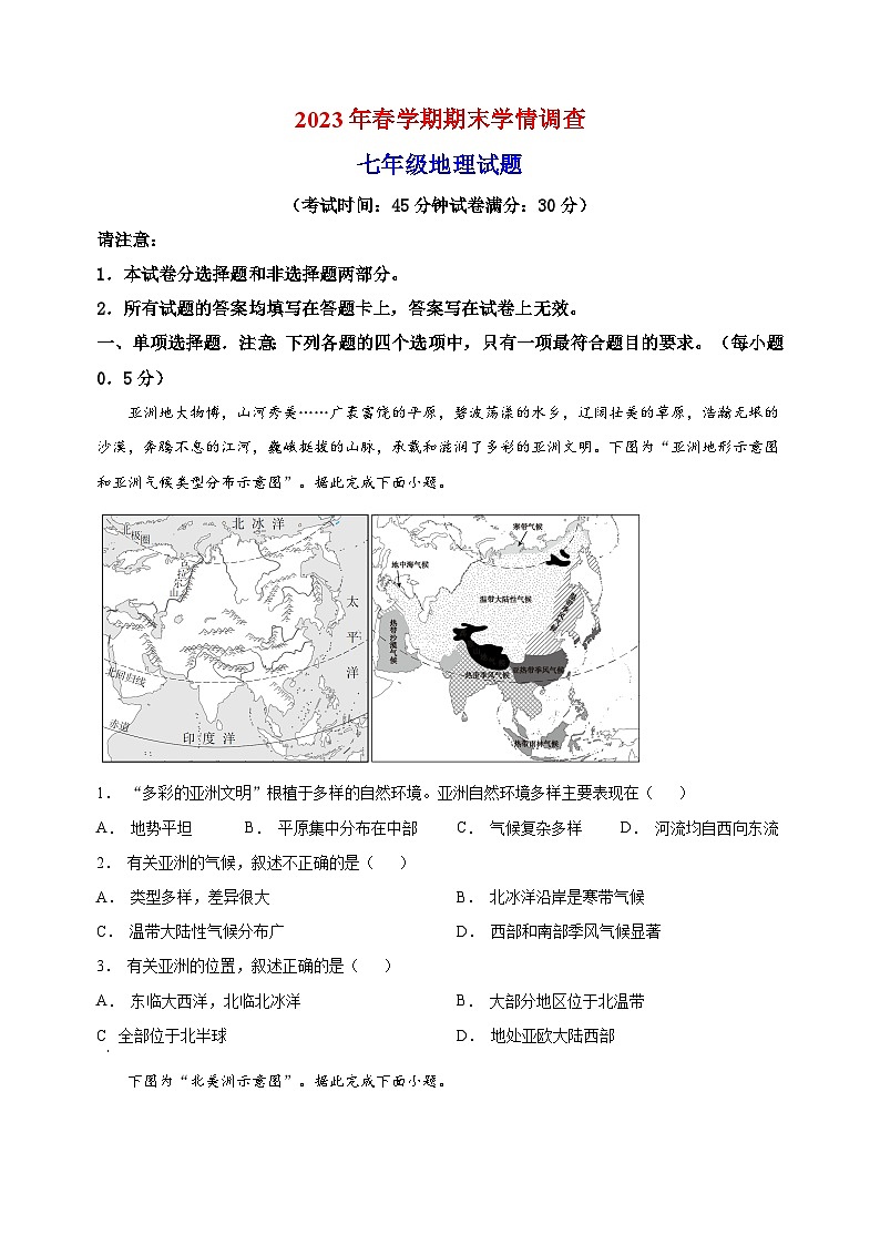 泰州市姜堰区2022-2023学年七年级下学期期末地理试题（含答案和解析）01